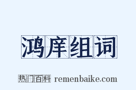 鸿庠组词是什么意思的图片